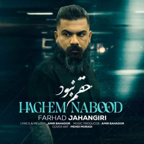 دانلود آهنگ یه جور رفت بریدم خدایی نبود حق ای دل Farhad Jahangiri Hagham Nabood Musicya.ir دانلود آهنگ یه جور رفت بریدم خدایی نبود حق ای دل